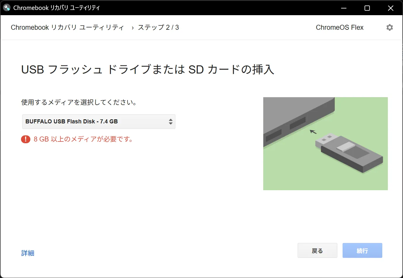Chromebook リカバリ ユーティリティでエラー